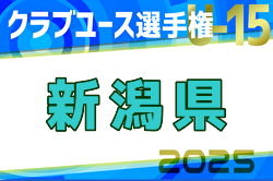 2025年度第40回日本クラブユースサッカーU-15選手権新潟県大会 例年5月開催！日程・組合せ募集中