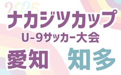2025年度 ナカジツカップU-9サッカー大会 愛知県 知多大会  組み合わせ掲載！予選リーグ例年6月  開催日程募集！代表決定戦は11/9開催