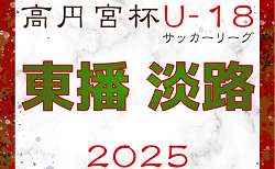 高円宮杯 JFA U-18サッカーリーグ2025 兵庫県東播・淡路リーグ 6/14.15結果速報！