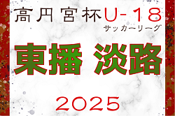 高円宮杯 JFA U-18サッカーリーグ2025 兵庫県東播・淡路リーグ 4/26.27結果更新！次戦は総体後　たくさんの情報ありがとうございます