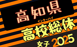 2025年度高知県高校体育大会サッカー競技 インターハイ予選 女子  組合せ掲載！5/24,26開催！