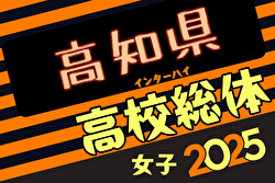 2025年度高知県高校体育大会サッカー競技 インターハイ予選 女子  大会要項掲載！5/24,26開催！組合せ募集中