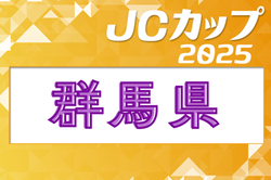 2025年度 第11回JCカップU-11サッカー大会 群馬県大会 優勝はパルケFC前橋！