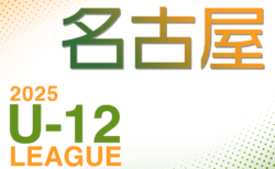 2025年度 名古屋U-12リーグ（愛知） 前期   4/29結果更新！入力ありがとうございます！次回5/3,4
