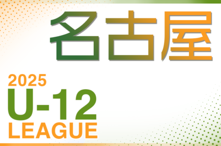 2025年度 名古屋U-12リーグ（愛知） 前期   4/29結果更新！入力ありがとうございます！次回5/3,4