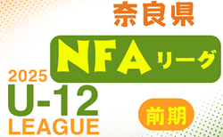 2025年度 NFAサッカーリーグU-12 奈良 前期　開幕！4/26.27判明分結果更新！ご入力ありがとうございます　次戦5/10　3部Aのブロック編成情報もお待ちしています