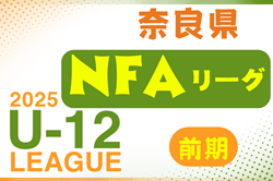 2025年度 NFAサッカーリーグU-12 奈良 前期　開幕！4/26.27結果速報！TOP～3部D組合せ・リーグ表掲載　3部Aのブロック編成情報もお待ちしています