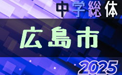 2025年度広島市中学校サッカー選手権大会（広島県）4/19結果掲載！次回4/26,27