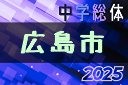 2025年度広島市中学校サッカー選手権大会（広島県）4/26,27結果掲載！次節5/10.11