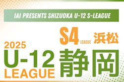 2025年度 JFA U-12リーグ浜松（静岡）1stシーズン  4/29結果更新！入力いつもありがとうございます！次回開催判明日 5/10