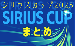 ＜2025年度シリウスカップまとめ･愛知 ＞ 4/29 U-12大会優勝はFCシリウス！次回 5/3,4,6開催！