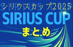 ＜2025年度シリウスカップまとめ･愛知 ＞ 4/29 U-12大会開催  組み合わせ募集