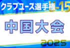 2025年度 日本クラブユースサッカー選手権（U-15）大会 中国地区予選 PL1部勢＆5県代表32チーム出場！全組合せ掲載！6/7～7/5開催！情報ありがとうございます！