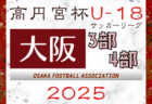 2025年度 全農杯全国小学生選抜サッカー大会IN北海道 優勝はSSS札幌！全国大会出場へ