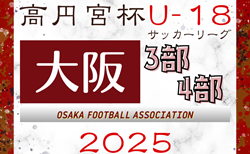 高円宮杯JFA U-18サッカーリーグ 2025 OSAKA 3部･4部（大阪）5/3結果速報！