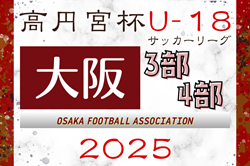高円宮杯JFA U-18サッカーリーグ 2025 OSAKA 3部･4部（大阪）4/12.13結果掲載！次節5/3