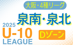 2025年度 4種リーグU-10 Dゾーン 泉南･泉北（大阪）9/7結果掲載！次回9/13.14.15