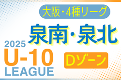 2025年度 4種リーグU-10 Dゾーン 泉南･泉北（大阪）例年6月開幕！日程・組合せ情報募集