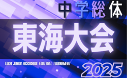 2025年度 第47回 東海中学総体サッカー大会（静岡県開催）岐阜・静岡代表掲載！組み合わせは8/4に決定！ 8/7,8,9開催