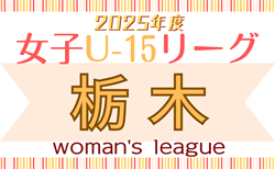 2025年度 第4回栃木県女子ユース（U-15）サッカーリーグ 5/24結果速報！