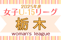 2025年度 第4回栃木県女子ユース（U-15）サッカーリーグ 例年5月開幕！日程・組合せ情報募集