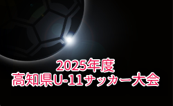 2025年度 高知県U-11サッカー大会  予選リーグ6/14.15結果掲載！決勝ラウンド6/21.22開催