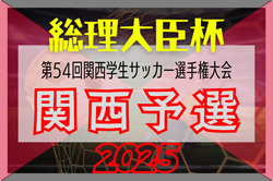 2025年度 第54回関西学生サッカー選手権大会 5/25開幕！組合せ情報募集