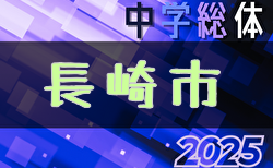 2025年度 長崎市中学校総合体育大会サッカー競技 組合せ掲載！6/7.8.9開催！