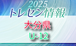 【メンバー】2025年度 大分県U-12トレセン 追加選手のお知らせ！