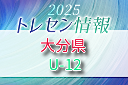 【メンバー】2025年度 大分県U-12トレセンのお知らせ！