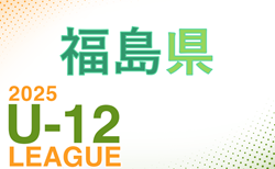 JFA U-12 サッカーリーグ2025 福島 県リーグ4/20,29結果募集！次戦5/11