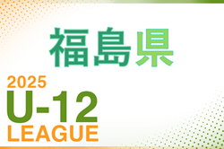 JFA U-12 サッカーリーグ2025 福島 県リーグ4/20結果速報！