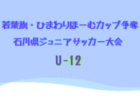2025年度 若葉旗・ひまわりほーむカップ争奪 第41回石川県ジュニアサッカー大会 U-11 組合せ掲載！6/8～開催！