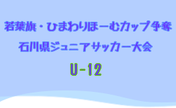 2025年度 若葉旗・ひまわりほーむカップ争奪 第41回石川県ジュニアサッカー大会 U-12 3回戦・準々決勝6/29結果掲載！準決勝決勝は7/6　不明分のスコア情報お待ちしています