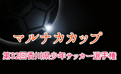 2025年度 マルナカカップ 第32回香川県少年サッカー選手権 6/7.8.14.15開催！組合せ掲載