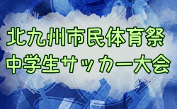 2025年度 第63回北九州市民体育祭中学生サッカー大会（福岡県）結果速報！準々決勝4/26、準決勝・決勝4/29開催！情報募集！