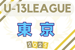 2025年度 JFA U-13 サッカーリーグ 東京 組合せ・リーグ戦表掲載！開幕！6/7結果速報