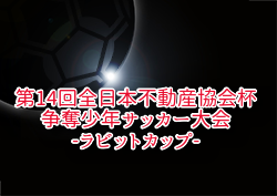 2025年度 第14回全日本不動産協会杯争奪少年サッカー大会（ラビットカップ）大分 7/5,12開催！組合せ募集中　地区大会5月 結果お待ちしています。