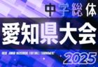 2025年度 第79回 愛知県中学校総合体育大会 サッカーの部   組合せ会（監督会議）は7/27！7/29～8/3開催  地区予選情報も募集中