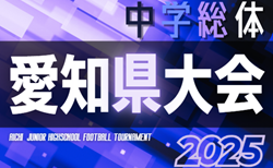 2025年度 第79回 愛知県中学校総合体育大会 サッカーの部  7/29開幕！組合せ会7/27！地区予選情報も募集中