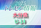 【メンバー】2025年度 大分県U-15トレセン 追加選手のお知らせ！