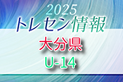 【メンバー】2025年度 大分県U-14トレセンのお知らせ！