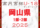 2025年度 第31回 関東女子サッカーリーグ 後期 6/22結果速報！