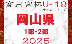2025年度高円宮杯 JFA U18リーグ2025 OKAYAMA1部・2部　4/26.29結果入力ありがとうございます！次回5/3開催