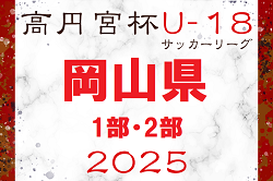 2025年度高円宮杯 JFA U18リーグ2025 OKAYAMA1部・2部　4/26結果速報！