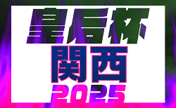 2025年度 第54回関西女子サッカー選手権大会 兼 皇后杯JFA第47回全日本女子サッカー選手権 関西大会 例年9月開催！大阪府代表決定！兵庫県予選7/20決定　府県予選から情報募集