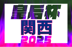 2025年度 第54回関西女子サッカー選手権大会 兼 皇后杯JFA第47回全日本女子サッカー選手権 関西大会 例年9月開催！府県予選から情報募集