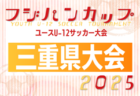 2025年度 フジパンCUPユースU-12サッカー大会三重県大会 少女の部   組み合わせ掲載！6/29開催！