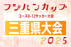 2025年度 フジパンCUPユースU-12サッカー大会三重県大会 例年6月開催！組合せ・日程募集中