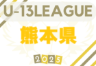2025年度 第2回秋田県U-12トップリーグ  6/21結果掲載！次節7/12